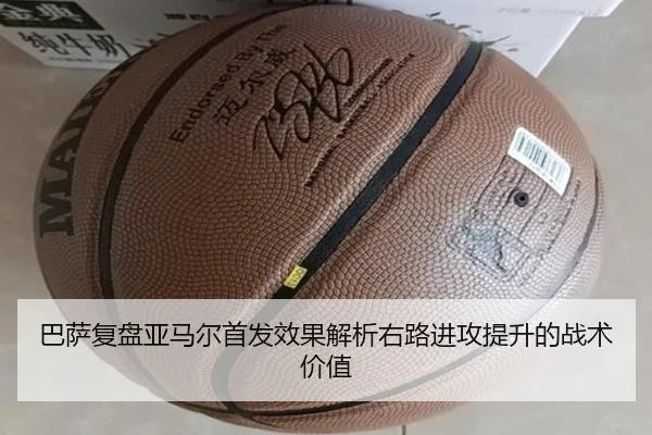 巴萨复盘亚马尔首发效果解析右路进攻提升的战术价值（c7c7）