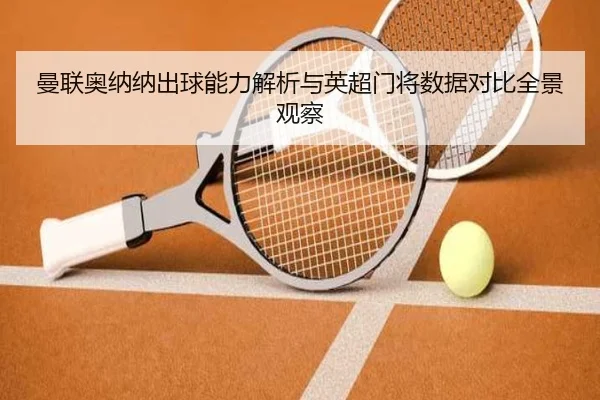 man-lian-ao-na-na-chu-qiu-neng-li-jie-xi-yu-ying-chao-men-jiang-shu-ju-dui-bi-quan-jing-guan-cha-2-855.jpg