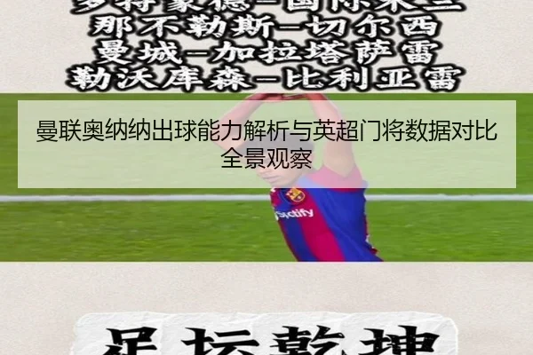 曼联奥纳纳出球能力解析与英超门将数据对比全景观察（c7c7）