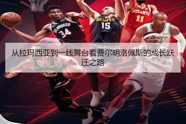 从拉玛西亚到一线舞台看费尔明洛佩斯的成长跃迁之路（c7c7）