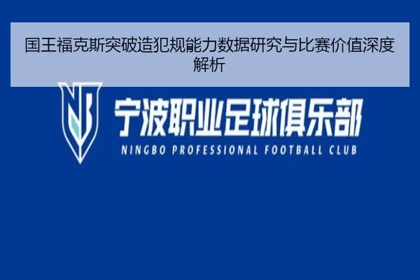 国王福克斯突破造犯规能力数据研究与比赛价值深度解析（c7c7）