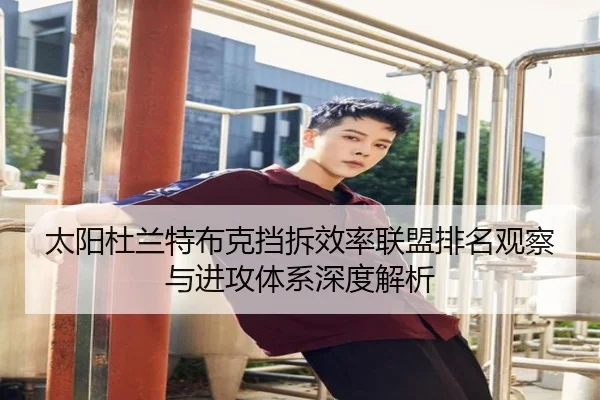 太阳杜兰特布克挡拆效率联盟排名观察与进攻体系深度解析（c7c7）