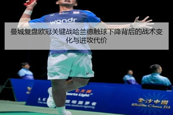 曼城复盘欧冠关键战哈兰德触球下降背后的战术变化与进攻代价（cc7c7.app）