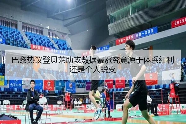 巴黎热议登贝莱助攻数据暴涨究竟源于体系红利还是个人蜕变