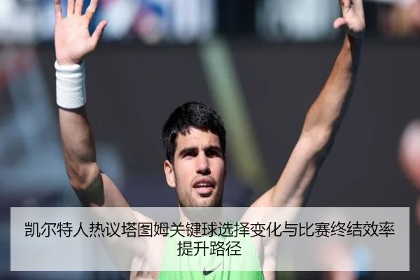 凯尔特人热议塔图姆关键球选择变化与比赛终结效率提升路径