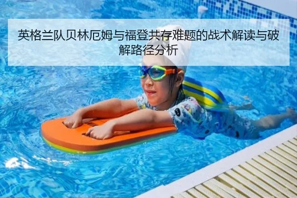 英格兰队贝林厄姆与福登共存难题的战术解读与破解路径分析