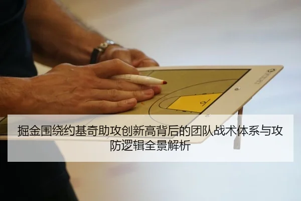 掘金围绕约基奇助攻创新高背后的团队战术体系与攻防逻辑全景解析
