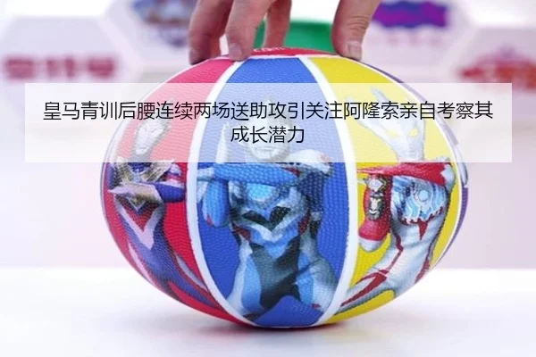 皇马青训后腰连续两场送助攻引关注阿隆索亲自考察其成长潜力