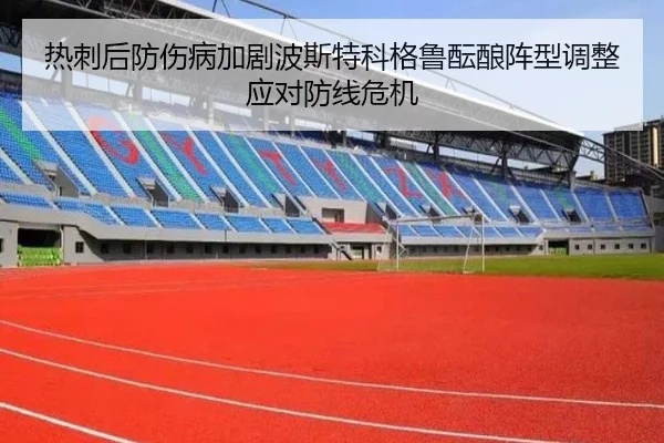 热刺后防伤病加剧波斯特科格鲁酝酿阵型调整应对防线危机