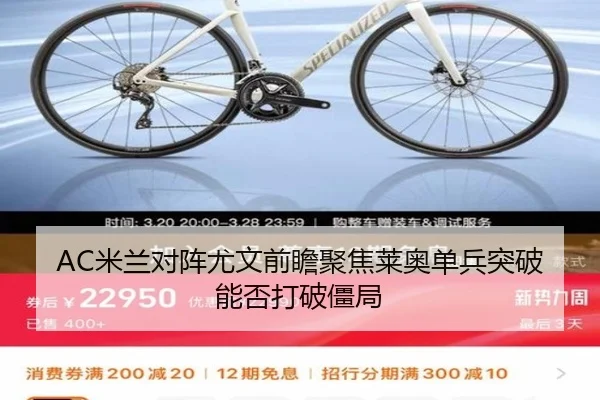 AC米兰对阵尤文前瞻聚焦莱奥单兵突破能否打破僵局（c7c7）